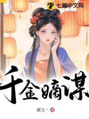 千金嫡謀 千金嫡謀
