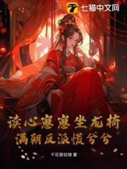 讀心崽崽坐龍椅,滿朝反派慌兮兮 讀心崽崽坐龍椅,滿朝反派慌兮兮