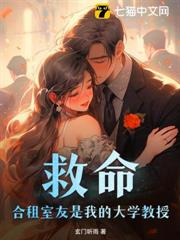 救命!合租室友是我的大學教授 救命!合租室友是我的大學教授