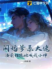 閃婚爹系大佬,渣前任跪地喊我小嬸! 閃婚爹系大佬,渣前任跪地喊我小嬸!
