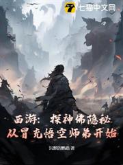 西遊：探神佛隱秘，從冒充悟空師弟開始