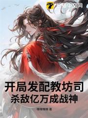 開局發配教坊司,殺敵億萬成戰神 開局發配教坊司,殺敵億萬成戰神