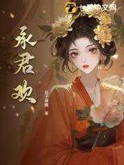 承君歡