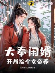 大奉閒婿:開局撿個女帝養 大奉閒婿:開局撿個女帝養