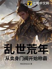 亂世荒年,從賣身門閥開始稱霸 亂世荒年,從賣身門閥開始稱霸
