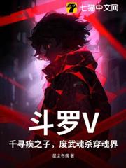 斗羅V:千尋疾之子,廢武魂殺穿魂界! 斗羅V:千尋疾之子,廢武魂殺穿魂界!