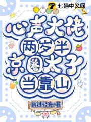 心聲大佬兩歲半,京圈太子當靠山 心聲大佬兩歲半,京圈太子當靠山