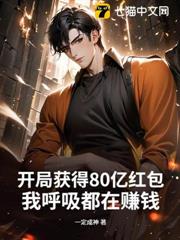開局獲得80億紅包，我呼吸都在賺錢