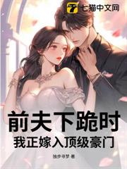 離婚當天,我成了秦少心尖寵 離婚當天,我成了秦少心尖寵