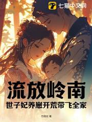 流放嶺南，世子妃養崽開荒帶飛全家