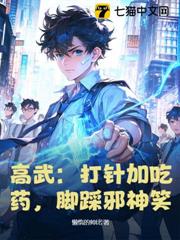 高武:打針加吃藥,腳踩邪神笑! 高武:打針加吃藥,腳踩邪神笑!