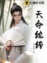 天命紈絝 天命紈絝