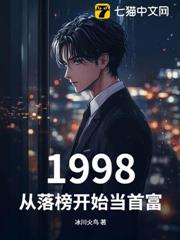 1998:從落榜開始當首富 1998:從落榜開始當首富