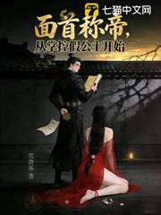 面首稱帝,從掌控假公主開始 面首稱帝,從掌控假公主開始