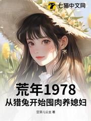 荒年1978:從獵兔開始囤肉養媳婦 荒年1978:從獵兔開始囤肉養媳婦
