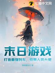 末日遊戲：打造最強列車，收集人類大佬