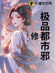 極品都市邪修 極品都市邪修