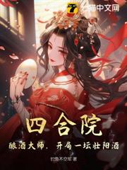 四合院：釀酒大師，開局一壇壯骨酒！