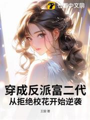穿成反派富二代,從拒絕校花開始逆襲 穿成反派富二代,從拒絕校花開始逆襲