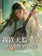我欽天監小生,開局拿捏掌印女官 我欽天監小生,開局拿捏掌印女官