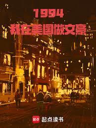 1994:我在美國做文豪 1994:我在美國做文豪