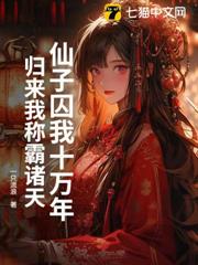 仙子囚我十萬年,歸來我稱霸諸天 仙子囚我十萬年,歸來我稱霸諸天