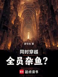 同時穿越:全員雜魚? 同時穿越:全員雜魚?