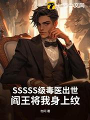 SSSSS級毒醫出世,閻王將我身上紋 SSSSS級毒醫出世,閻王將我身上紋