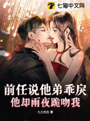 前任說他弟乖戾,他卻雨夜跪吻我 前任說他弟乖戾,他卻雨夜跪吻我