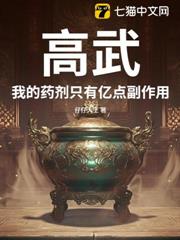 高武:我的藥劑只有億點副作用 高武:我的藥劑只有億點副作用