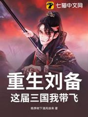 重生劉備:這屆三國我帶飛 重生劉備:這屆三國我帶飛