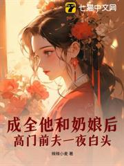 成全他和奶娘後,高門前夫一夜白頭 成全他和奶娘後,高門前夫一夜白頭