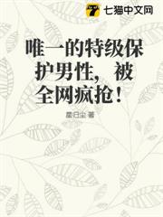 唯一的特級保護男性,被全網瘋搶! 唯一的特級保護男性,被全網瘋搶!