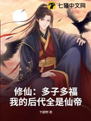 修仙：多子多福，我的後代全是仙帝
