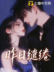 昨日繾綣