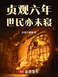 貞觀六年,世民亦未寢 貞觀六年,世民亦未寢