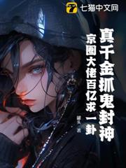 真千金抓鬼封神，京圈大佬百億求一卦