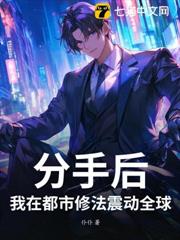 分手後,我在都市修法震動全球 分手後,我在都市修法震動全球