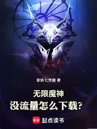 無限魔神:沒流量怎麼下載? 無限魔神:沒流量怎麼下載?