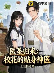 醫聖歸來:校花的貼身神醫 醫聖歸來:校花的貼身神醫
