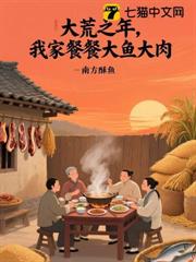 大荒之年,我家餐餐大魚大肉 大荒之年,我家餐餐大魚大肉