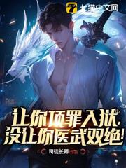 讓你頂罪入獄,沒讓你醫武雙絕! 讓你頂罪入獄,沒讓你醫武雙絕!