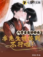 八零重生嬌嬌女,季先生被撩到不行啦! 八零重生嬌嬌女,季先生被撩到不行啦!