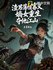 渣男薄情寡義，嫡女重生奪他江山