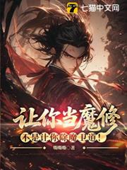 讓你當魔修,不是讓你除魔衛道! 讓你當魔修,不是讓你除魔衛道!