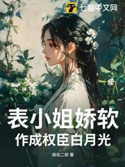 表小姐嬌軟,作成權臣白月光 表小姐嬌軟,作成權臣白月光