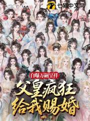 自曝萬嗣呈祥,父皇給我瘋狂賜婚! 自曝萬嗣呈祥,父皇給我瘋狂賜婚!