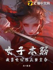 女子本弱?我靠女囚造反當皇帝 女子本弱?我靠女囚造反當皇帝