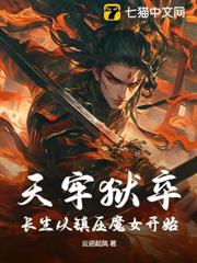 天牢獄卒:長生從鎮壓魔女開始 天牢獄卒:長生從鎮壓魔女開始