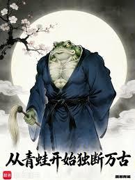 從青蛙開始獨斷萬古